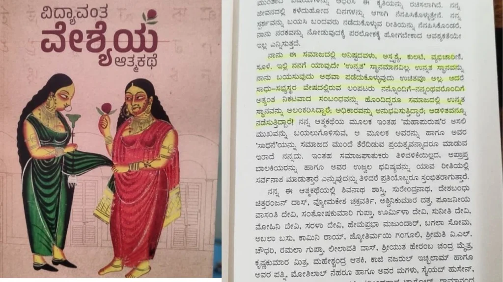 Vidyavanta Veshyeya Atmakate book review and own openions