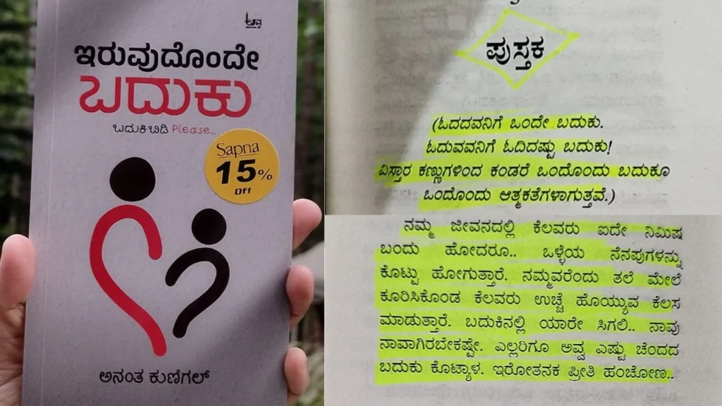 Iruvudonde Baduku… Badukibidi Please Book review by Ananth Kunigal