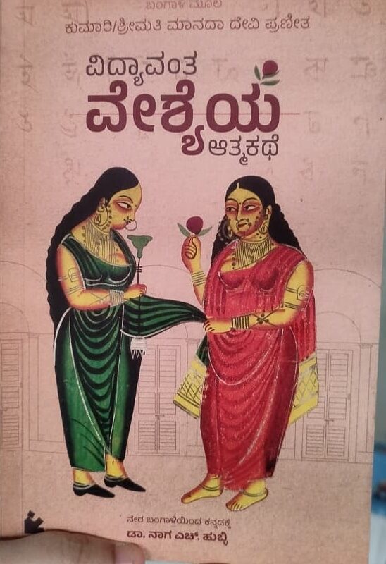 Vidyavanta Veshyeya Atmakate by Manada Devi Praneeth - Book review
