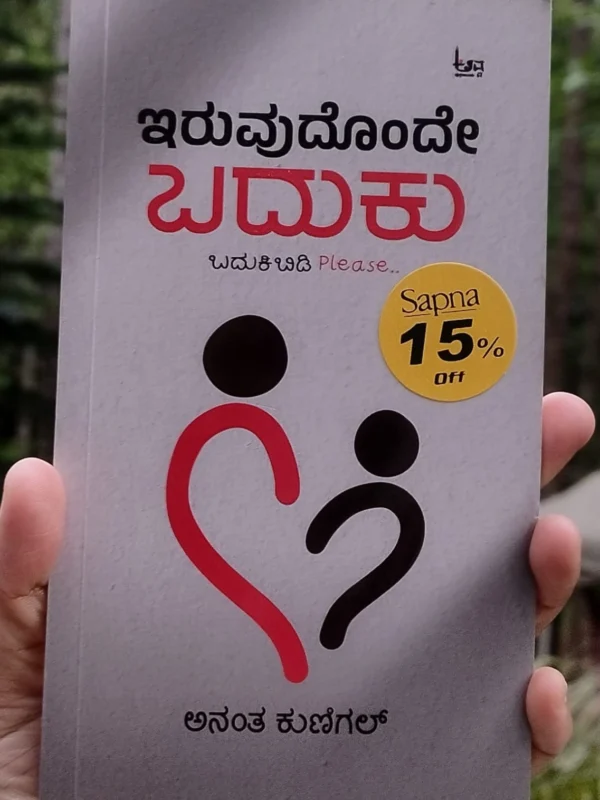 Iruvudonde Baduku… Badukibidi Please Book review