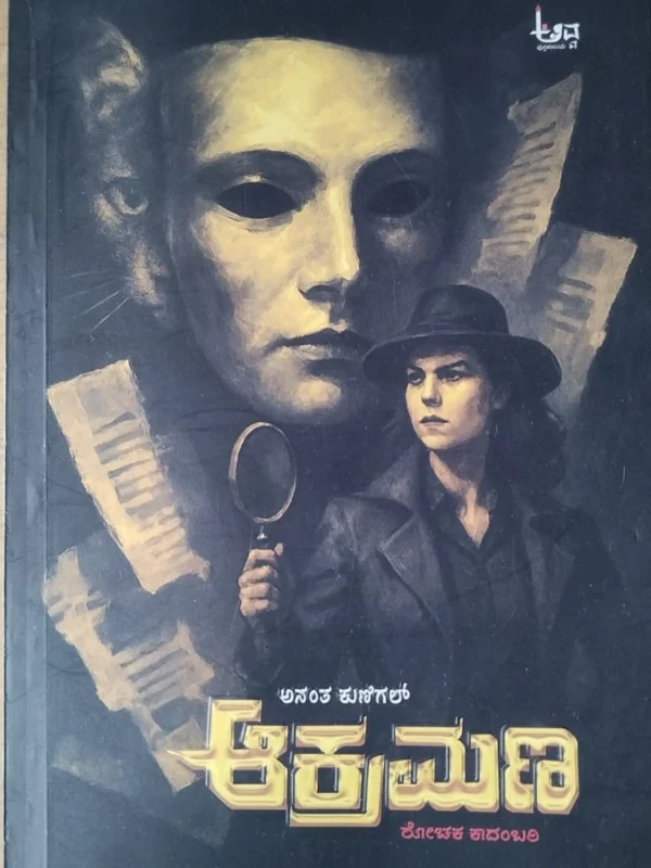 Akramana By Anantha Kunigal